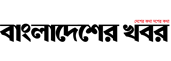 Bangladesher Khabor