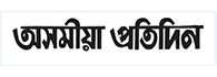 Assamese News, Latest Assam News Headline-Asomiya Pratidin