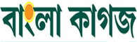Bangla Kagaj | Bangalir Bangla Kagaj