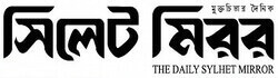 Daily Sylhet Mirror | Daily Sylhet Mirror