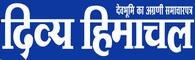 Divya Himachal : दिव्य हिमाचल - Latest Himachal Hindi News