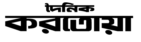 প্রচ্ছদ - দৈনিক করতোয়া