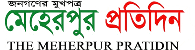 Meherpur Pratidin - জেলায় একমাত্র, অঞ্চলে অনন্য