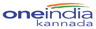Kannada news | Online Kannada News | Kannada News Live | Karnataka News | ಕನ್ನಡ ನ್ಯೂಸ್ | ದಟ್ಸ್ ಕನ್ನಡ - Oneindia Kannada