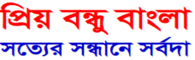Priyo Bandhu Bengali