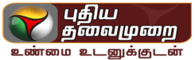 Puthiyathalaimurai - Tamil News | Latest Tamil News | Tamil News Online | Tamilnadu News