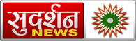 SUDARSHAN NEWS- Latest News in Hindi, local and international news, Indian politicals news, Hindutva news, Right-wing news
