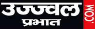 Hindi News Portal | Ujjawal Prabhat - उज्जवल प्रभात > Ujjawal Prabhat | उज्जवल प्रभात